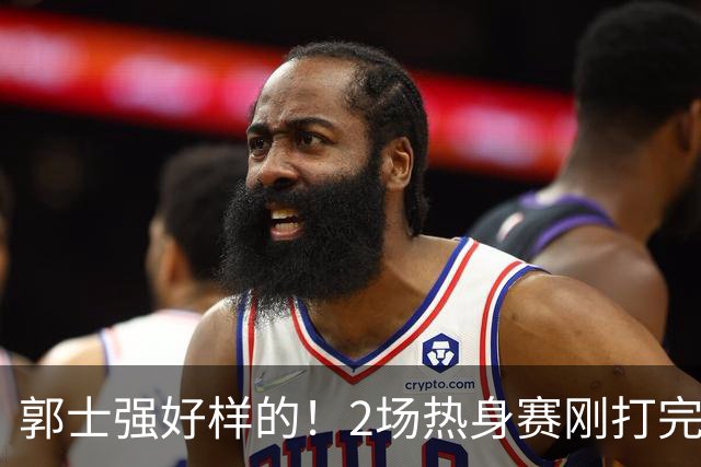 郭士强好样的！2场热身赛刚打完，男篮官宣5人离队，胡明轩没想到