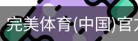 完美体育